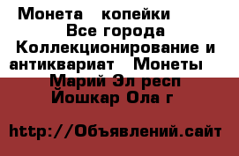 Монета 2 копейки 1987 - Все города Коллекционирование и антиквариат » Монеты   . Марий Эл респ.,Йошкар-Ола г.